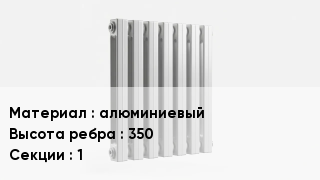 Алюминиевый радиатор алюминиевый 350х1